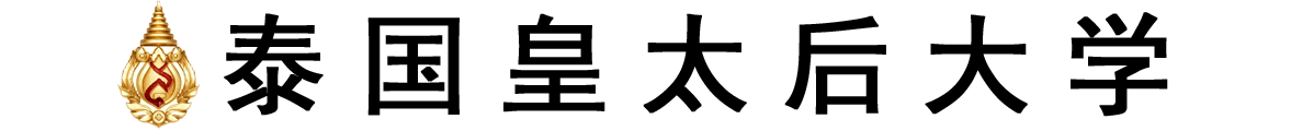 泰国皇太后大学logo